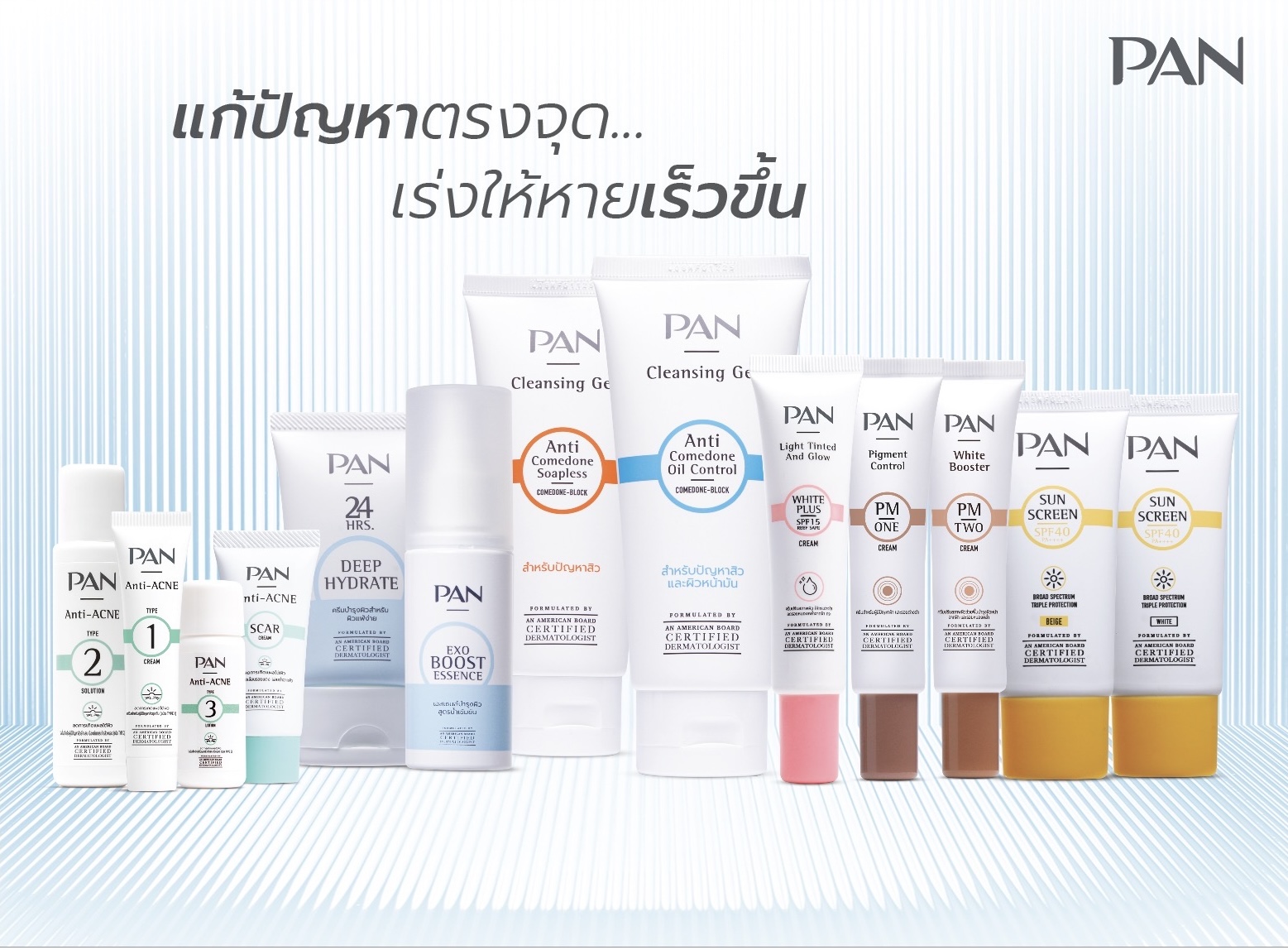 ผลิตภัณฑ์ดูแลผิวของแพน